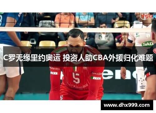 C罗无缘里约奥运 投资人助CBA外援归化难题