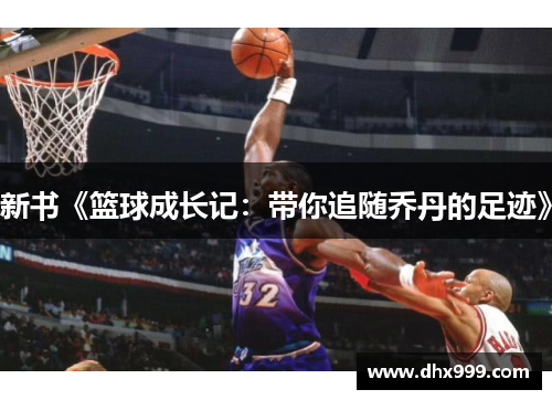 新书《篮球成长记：带你追随乔丹的足迹》