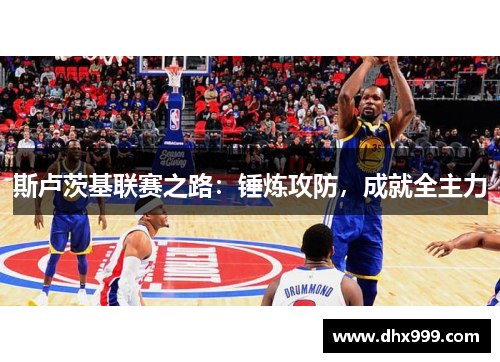 斯卢茨基联赛之路：锤炼攻防，成就全主力