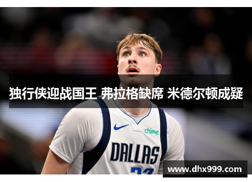 独行侠迎战国王 弗拉格缺席 米德尔顿成疑