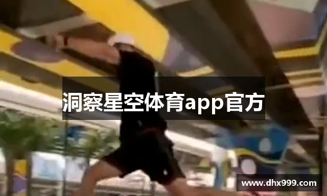 洞察星空体育app官方