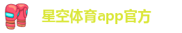 星空体育app官方